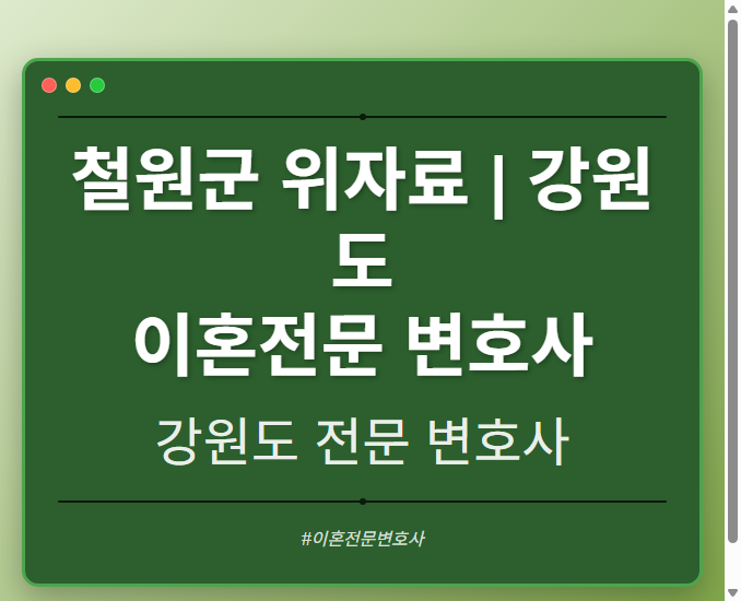 철원군 위자료 | 강원도 이혼전문 변호사