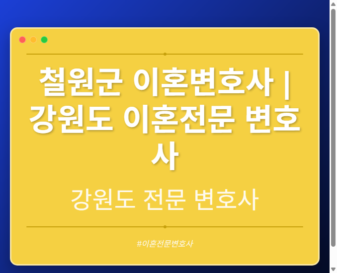 철원군 이혼변호사 | 강원도 이혼전문 변호사