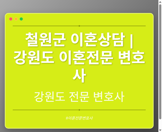 철원군 이혼상담 | 강원도 이혼전문 변호사