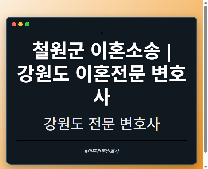 철원군 이혼소송 | 강원도 이혼전문 변호사