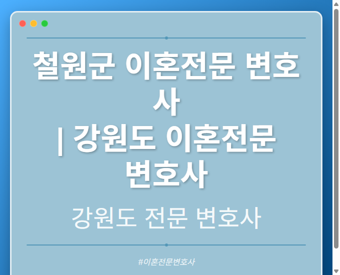 철원군 이혼전문 변호사 | 강원도 이혼전문 변호사