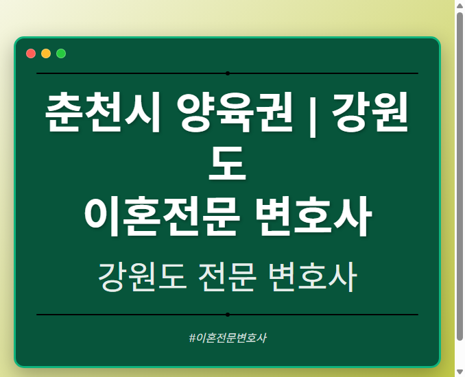 춘천시 양육권 | 강원도 이혼전문 변호사