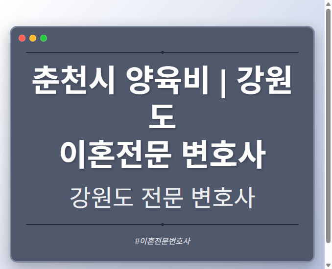 춘천시 양육비 | 강원도 이혼전문 변호사