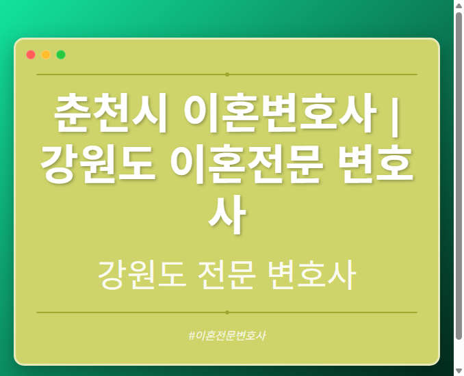 춘천시 이혼변호사 | 강원도 이혼전문 변호사