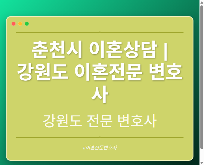 춘천시 이혼상담 | 강원도 이혼전문 변호사