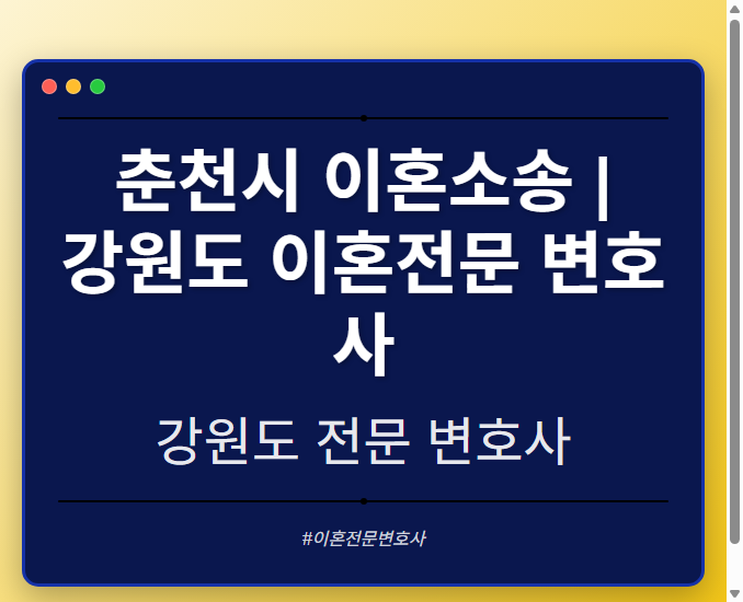춘천시 이혼소송 | 강원도 이혼전문 변호사