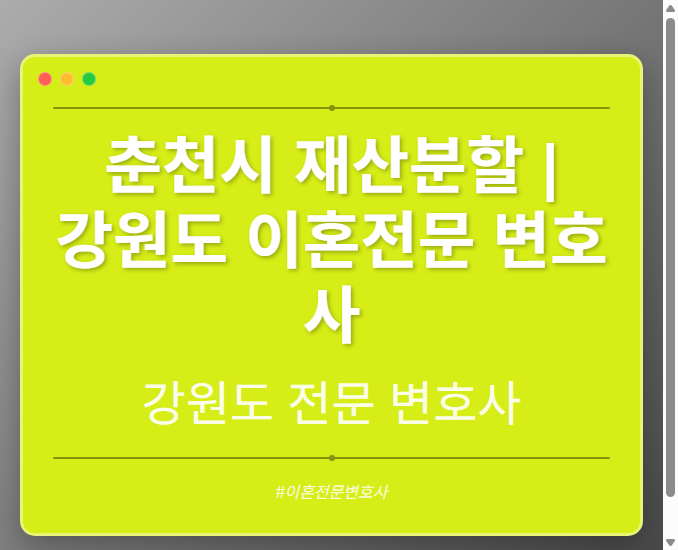 춘천시 재산분할 | 강원도 이혼전문 변호사