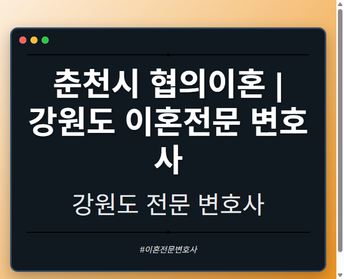 춘천시 협의이혼 | 강원도 이혼전문 변호사