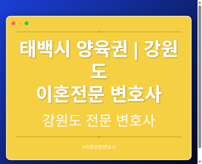 태백시 양육권 | 강원도 이혼전문 변호사