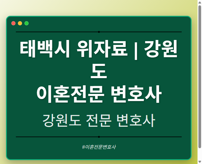 태백시 위자료 | 강원도 이혼전문 변호사