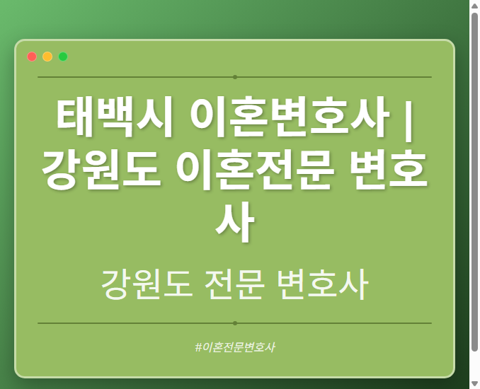 태백시 이혼변호사 | 강원도 이혼전문 변호사
