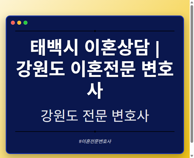 태백시 이혼상담 | 강원도 이혼전문 변호사