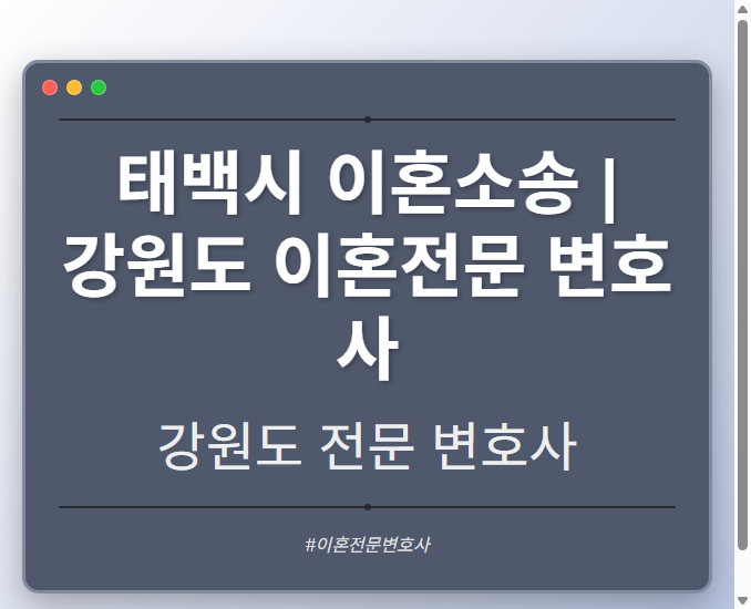 태백시 이혼소송 | 강원도 이혼전문 변호사