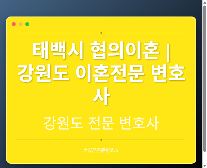 태백시 협의이혼 | 강원도 이혼전문 변호사
