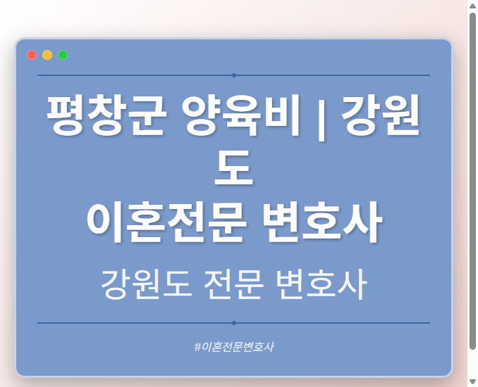 평창군 양육비 | 강원도 이혼전문 변호사