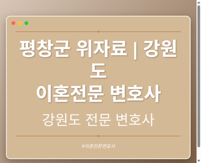 평창군 위자료 | 강원도 이혼전문 변호사