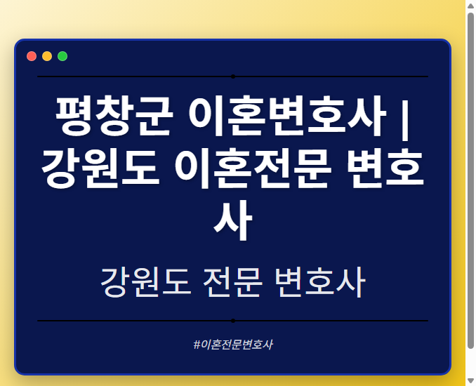 평창군 이혼변호사 | 강원도 이혼전문 변호사
