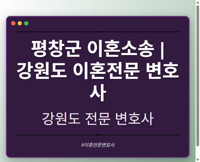평창군 이혼소송 | 강원도 이혼전문 변호사
