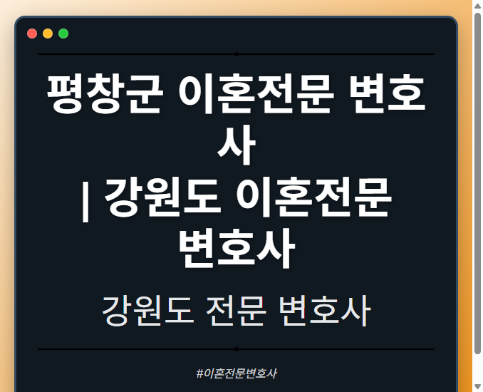 평창군 이혼전문 변호사 | 강원도 이혼전문 변호사