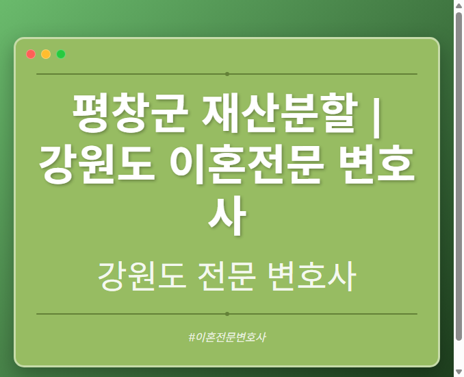 평창군 재산분할 | 강원도 이혼전문 변호사
