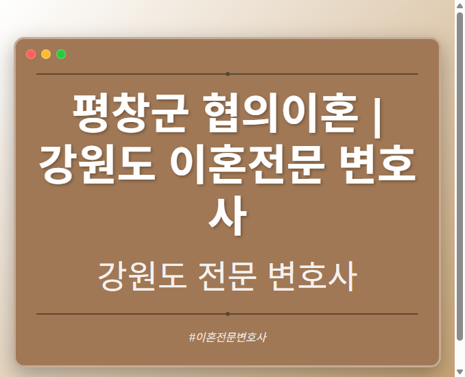 평창군 협의이혼 | 강원도 이혼전문 변호사