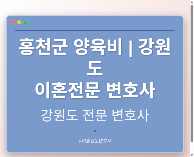 홍천군 양육비 | 강원도 이혼전문 변호사