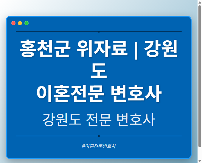 홍천군 위자료 | 강원도 이혼전문 변호사