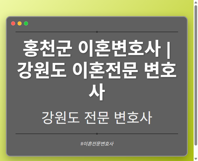 홍천군 이혼변호사 | 강원도 이혼전문 변호사