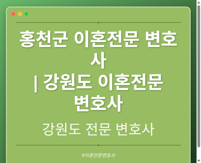 홍천군 이혼전문 변호사 | 강원도 이혼전문 변호사