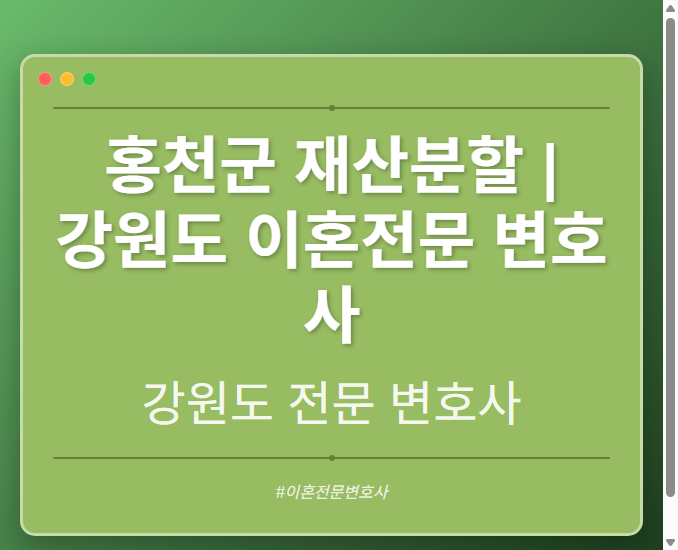 홍천군 재산분할 | 강원도 이혼전문 변호사