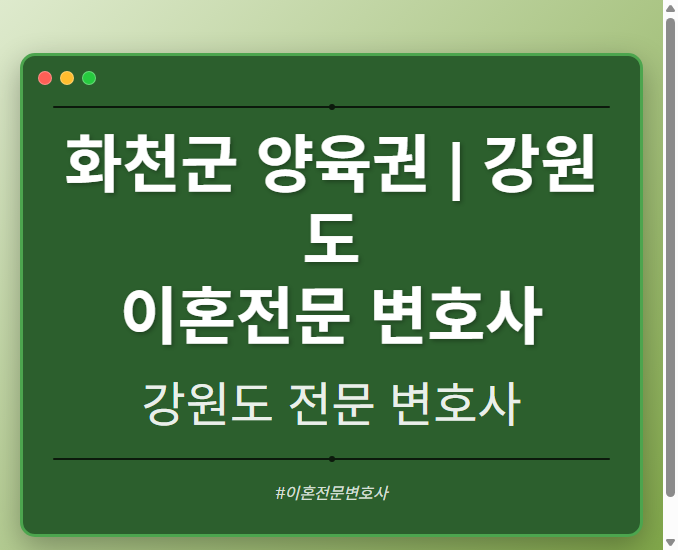화천군 양육권 | 강원도 이혼전문 변호사