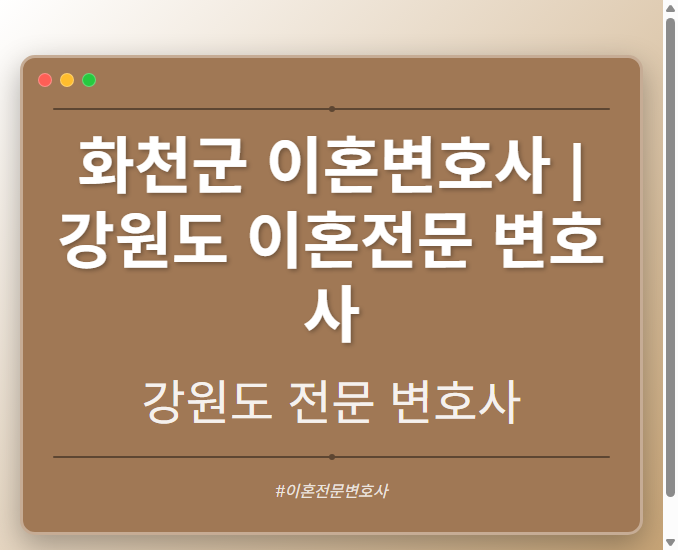 화천군 이혼변호사 | 강원도 이혼전문 변호사