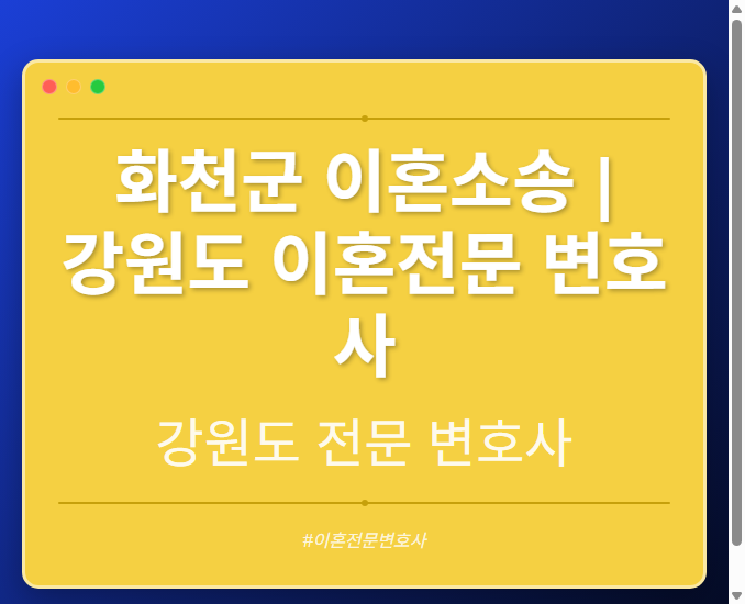 화천군 이혼소송 | 강원도 이혼전문 변호사