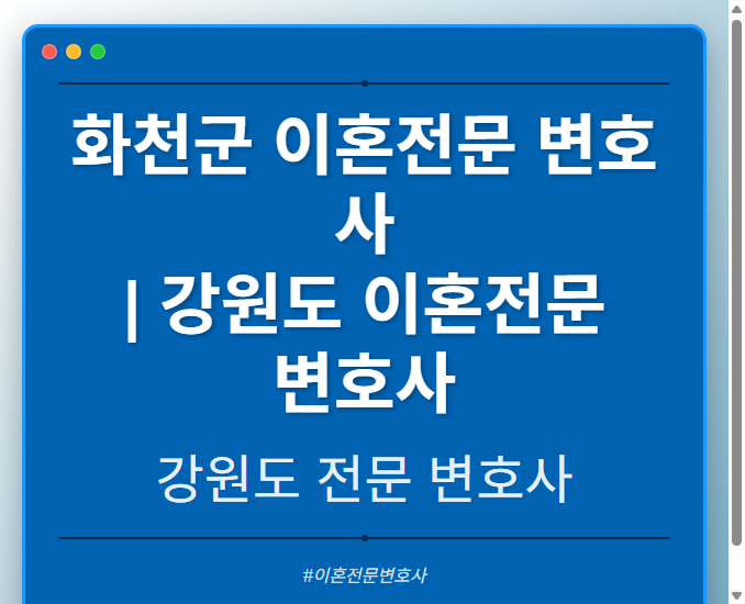 화천군 이혼전문 변호사 | 강원도 이혼전문 변호사