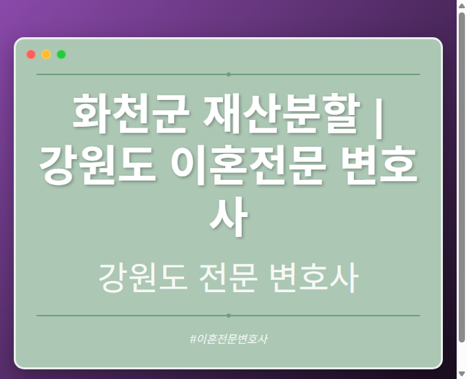 화천군 재산분할 | 강원도 이혼전문 변호사