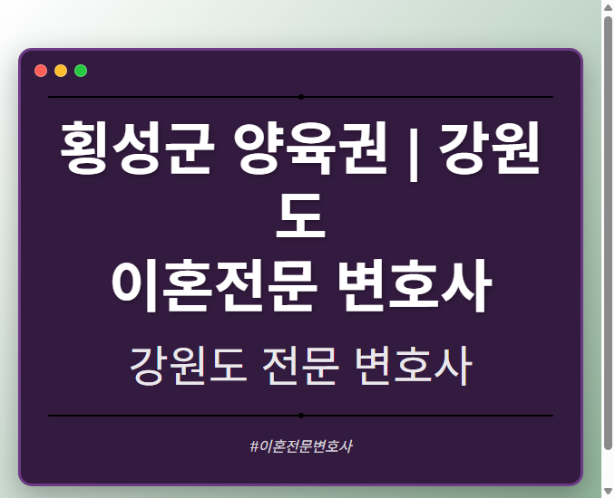 횡성군 양육권 | 강원도 이혼전문 변호사