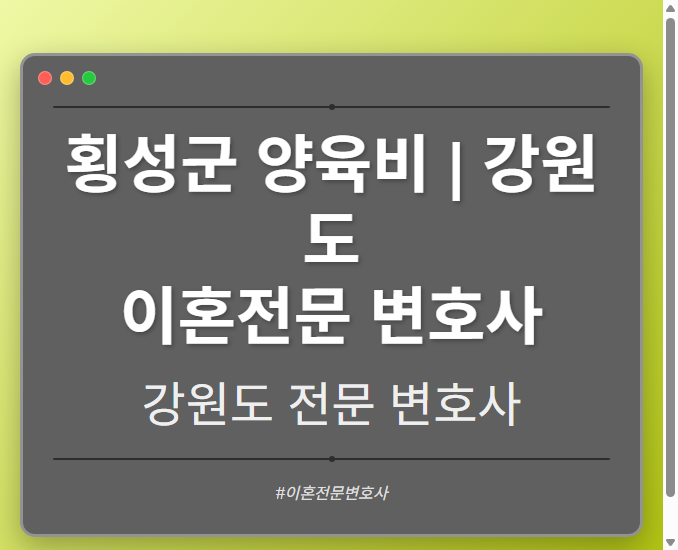횡성군 양육비 | 강원도 이혼전문 변호사