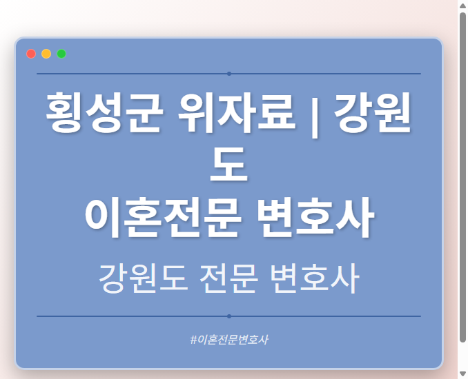 횡성군 위자료 | 강원도 이혼전문 변호사
