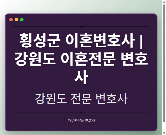 횡성군 이혼변호사 | 강원도 이혼전문 변호사