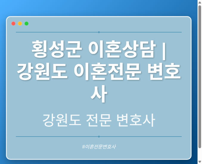 횡성군 이혼상담 | 강원도 이혼전문 변호사