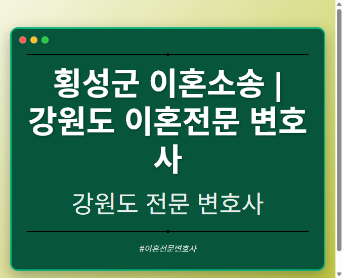 횡성군 이혼소송 | 강원도 이혼전문 변호사