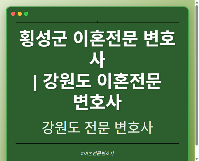 횡성군 이혼전문 변호사 | 강원도 이혼전문 변호사