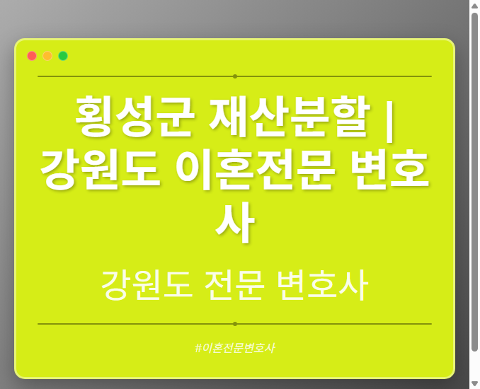 횡성군 재산분할 | 강원도 이혼전문 변호사