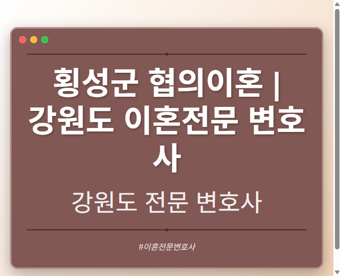횡성군 협의이혼 | 강원도 이혼전문 변호사