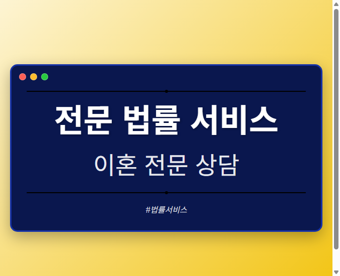 전문 법률 서비스 